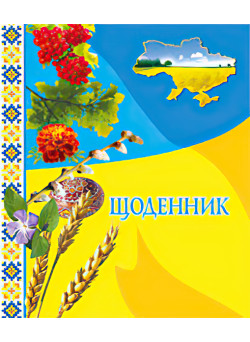 Щоденник (з калиною)