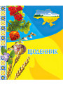 Щоденник (з калиною)