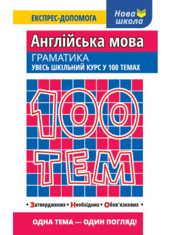 Англійська мова. Граматика. Увесь шкільний курс у 100 темах