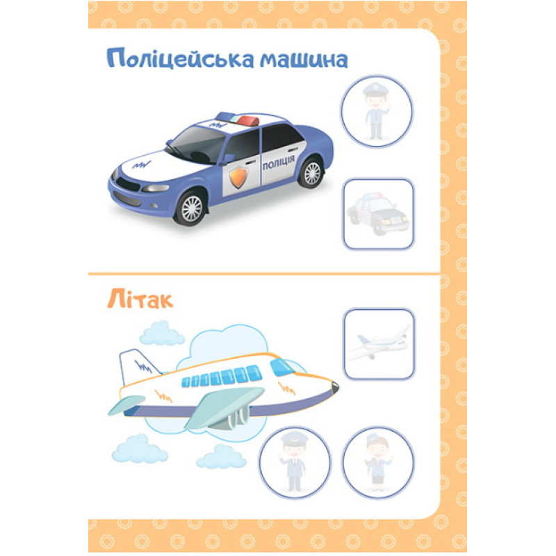 Домалюй, зітри, наклей. Транспорт