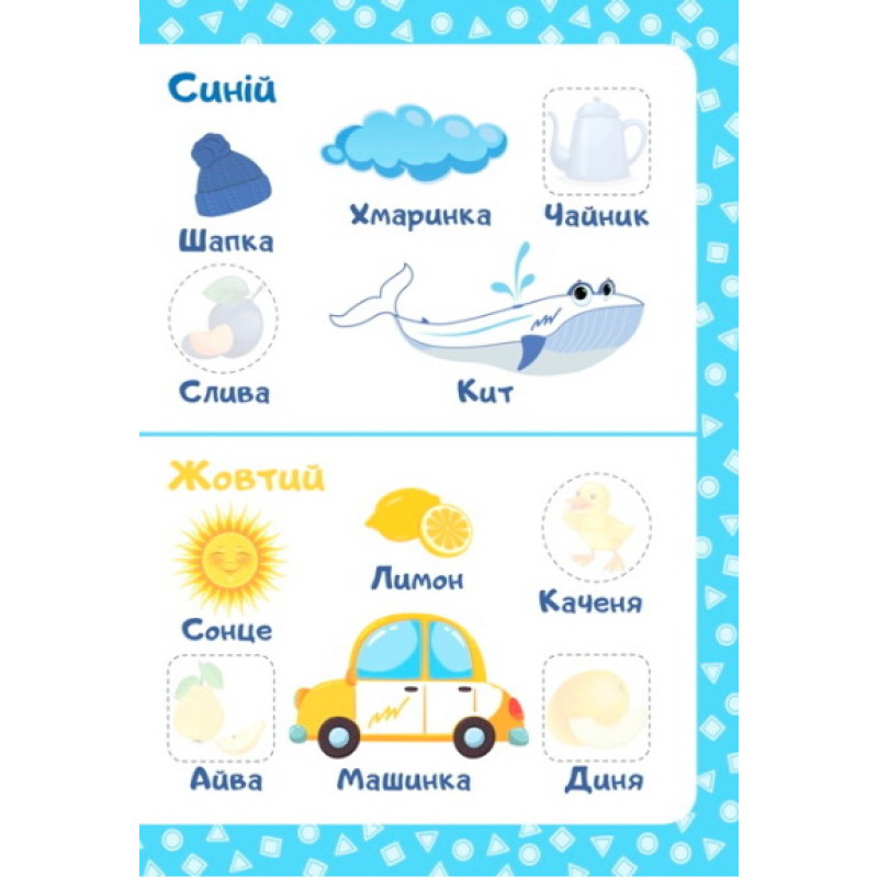 Домалюй, зітри, наклей. Кольори