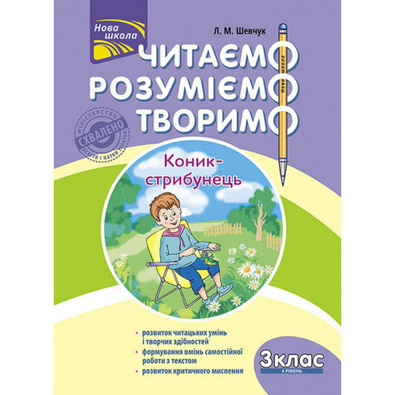 НУШ. Читаємо, розуміємо, творимо. 3 клас 4 рівень