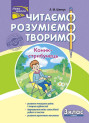 НУШ. Читаємо, розуміємо, творимо. 3 клас 4 рівень