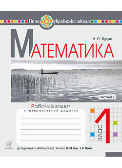 НУШ. Математика 1 клас. Робочий зошит. Частина 2 (до підручника Гісь)