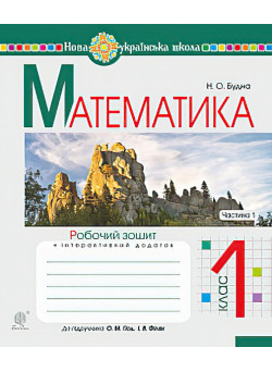 НУШ. Математика 1 клас. Робочий зошит. Частина 1 (до підручника Гісь)