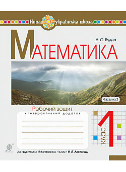 НУШ. Математика 1 клас. Робочий зошит. Частина 2 (до підручника Листопад)