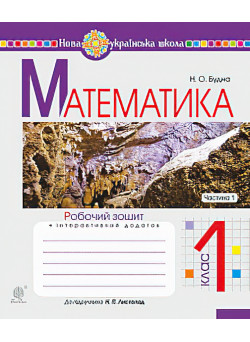 НУШ. Математика 1 клас. Робочий зошит. Частина 1 (до підручника Листопад)
