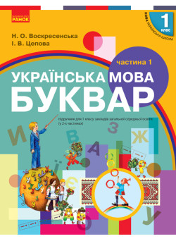 НУШ. Підручник для 1 класу: Буквар частина 1 (Воскресенська)
