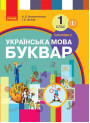 НУШ Підручник Ранок Буквар Українська мова частина 2 (Воскресенська)