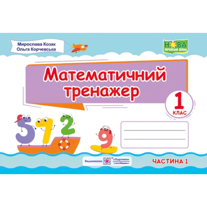 НУШ. Тренажер з математики. 1 клас (частина 1)