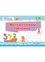 НУШ. Тренажер з математики. 1 клас (частина 1)