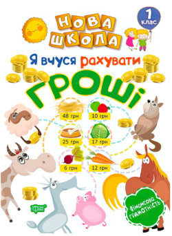 Нова школа. Я вчуся рахувати гроші. 1 клас