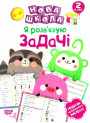 Нова школа. Я розв'язую задачі. 2 клас