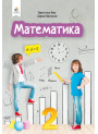 НУШ. Математика. Підручник 2 клас Бевз