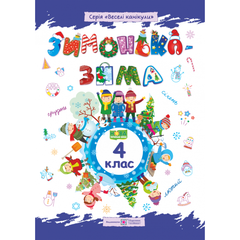 Зимонька-зима. Зошит для учнів 4 класу
