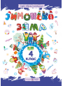 Зимонька-зима. Зошит для учнів 4 класу