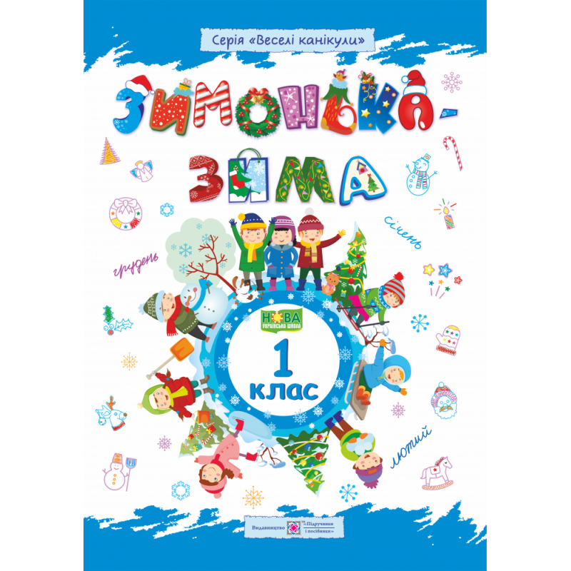 Зимонька-зима. Зошит для учнів 1 класу