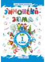 Зимонька-зима. Зошит для учнів 1 класу