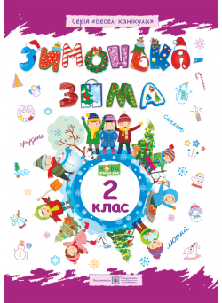 Зимонька-зима. Зошит для учнів 2 класу