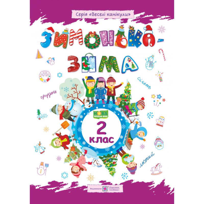 Зимонька-зима. Зошит для учнів 2 класу