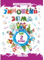 Зимонька-зима. Зошит для учнів 2 класу