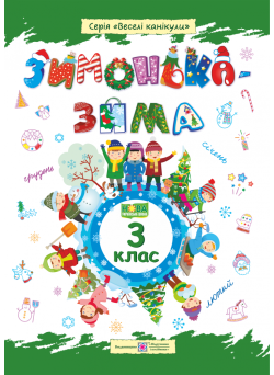 Зимонька-зима. Зошит для учнів 3 класу