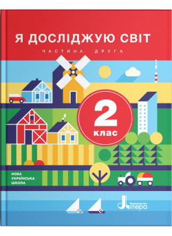 НУШ. Я досліджую світ. Підручник 2 клас (Iщенко, Ващенко) частина 2