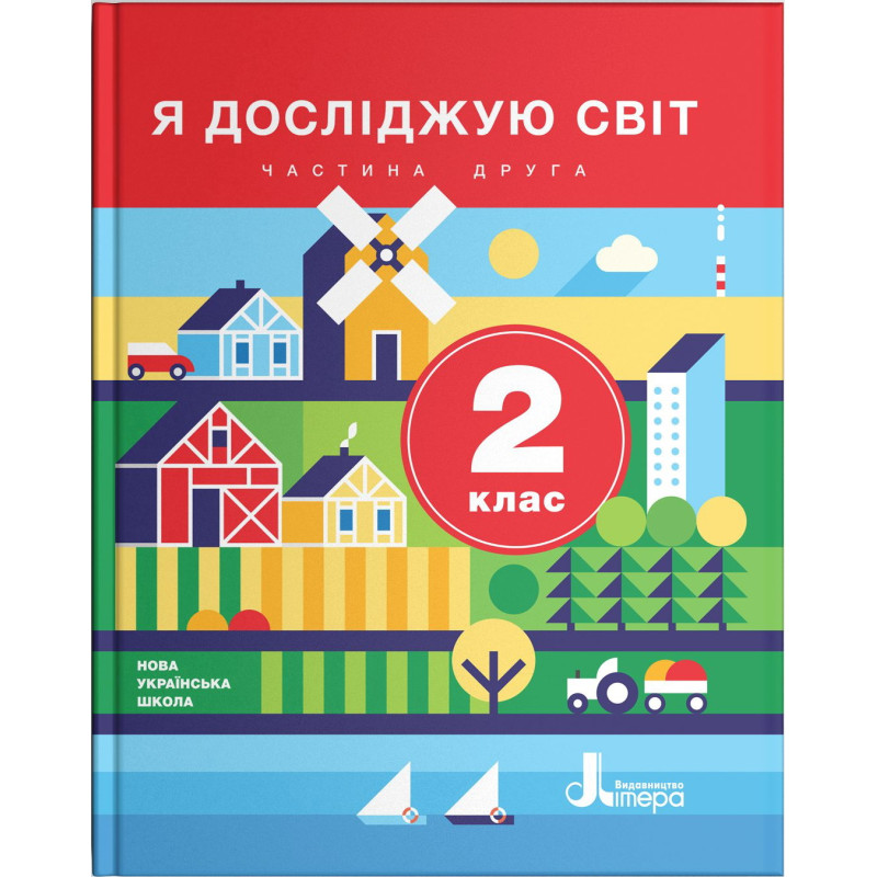 НУШ. Я досліджую світ. Підручник 2 клас (Iщенко, Ващенко) частина 2