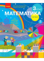 Математика: підручник для 3 класу (Скворцова) частина 1