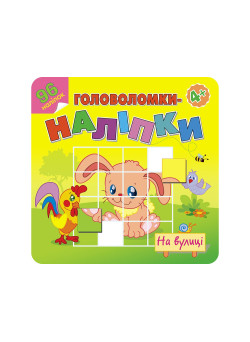 Головоломки-наліпки АССА На вулиці