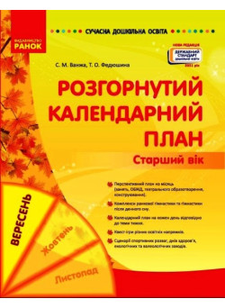 Сучасна дошкільна освіта Ранок Розгорнутий календарний план Вересень Старший вік
