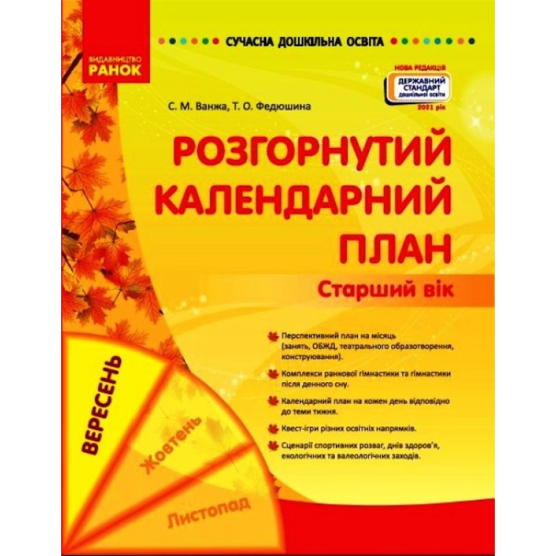 Сучасна дошкільна освіта Ранок Розгорнутий календарний план Вересень Старший вік