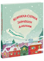 Татомамасніг АССА Книжка-сніжка зимових дивовиж
