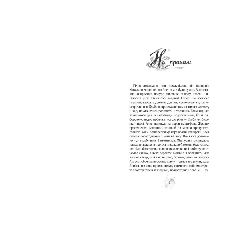 Поклик глибин Алея – дівчина води Книга 1 Школа Таня Штевнер