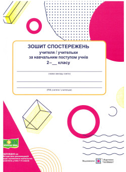 НУШ Зошит спостережень учителя/учительки за навчальним поступом учнів Пiдручники i посiбники 2 клас