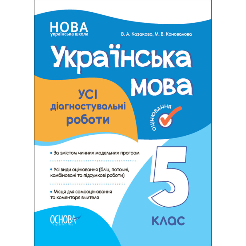 НУШ Оцінювання Основа УСІ діагностувальні роботи Українська мова 5 клас