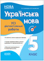 НУШ Оцінювання Основа УСІ діагностувальні роботи Українська мова 5 клас