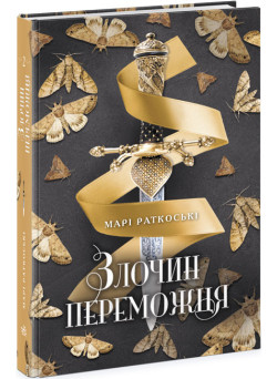 Злочин переможця. Книга 2 Ранок Марі Раткоські