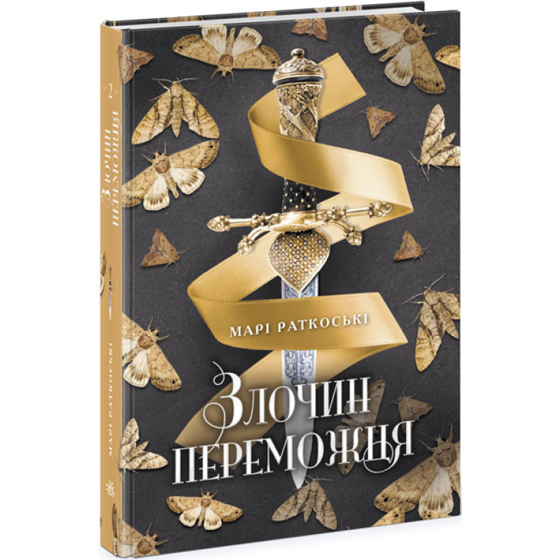 Злочин переможця. Книга 2 Ранок Марі Раткоські