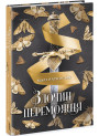 Злочин переможця. Книга 2 Ранок Марі Раткоські