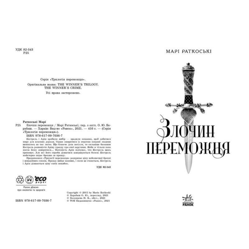 Злочин переможця. Книга 2 Ранок Марі Раткоські