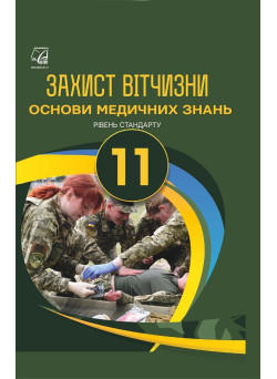 Захист Вітчизни. Основи медичних знань. 11 клас — Гудима, Пашко, Гарасимів, Фука