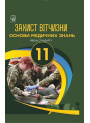 Захист Вітчизни. Основи медичних знань. 11 клас — Гудима, Пашко, Гарасимів, Фука