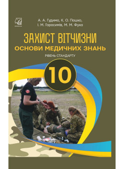 Захист Вітчизни. Основи медичних знань. 10 клас — Гудима, Пашко, Гарасимів