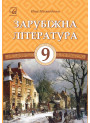 Зарубіжна література. Підручник для 9 класу — Міляновська Н.