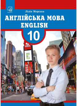 Англійська мова. 10 клас (10-й рік навчання) — Морська Л.
