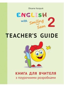 НУШ Книга для вчителя з поурочними розробками для 2 класу до НМК English with Smiling Sam 2 Лiбра Терра Карпюк
