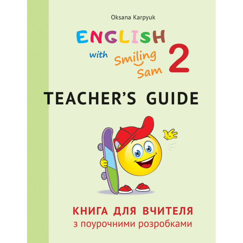 НУШ Книга для вчителя з поурочними розробками для 2 класу до НМК English with Smiling Sam 2 Лiбра Терра Карпюк