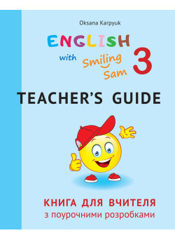 НУШ Книга для вчителя з поурочними розробками для 3 класу до НМК English with Smiling Sam 3 Лiбра Терра Карпюк