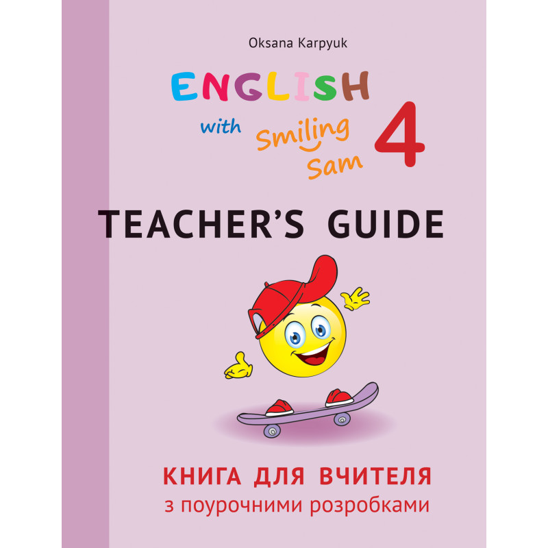 НУШ Книга для вчителя з поурочними розробками для 4 класу до НМК English with Smiling Sam 4 Лiбра Терра Карпюк